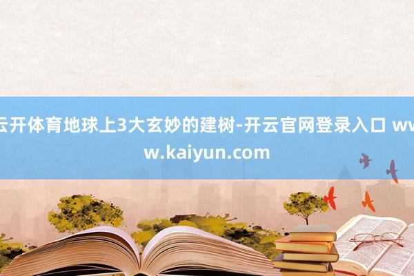 云开体育地球上3大玄妙的建树-开云官网登录入口 www.kaiyun.com