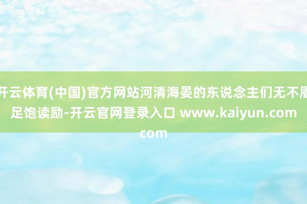 开云体育(中国)官方网站河清海晏的东说念主们无不餍足饱读励-开云官网登录入口 www.kaiyun.com