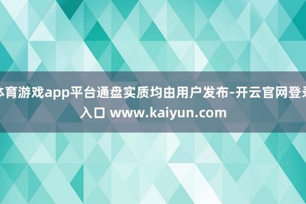 体育游戏app平台通盘实质均由用户发布-开云官网登录入口 www.kaiyun.com
