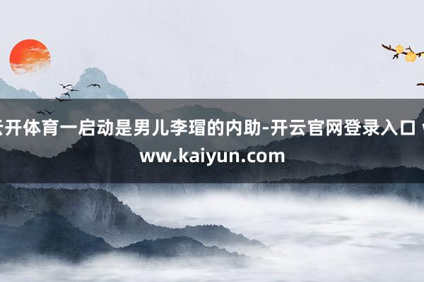 云开体育一启动是男儿李瑁的内助-开云官网登录入口 www.kaiyun.com