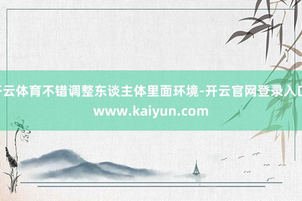 开云体育不错调整东谈主体里面环境-开云官网登录入口 www.kaiyun.com