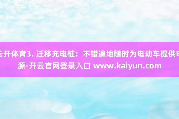 云开体育3. 迁移充电桩：不错遍地随时为电动车提供电源-开云官网登录入口 www.kaiyun.com