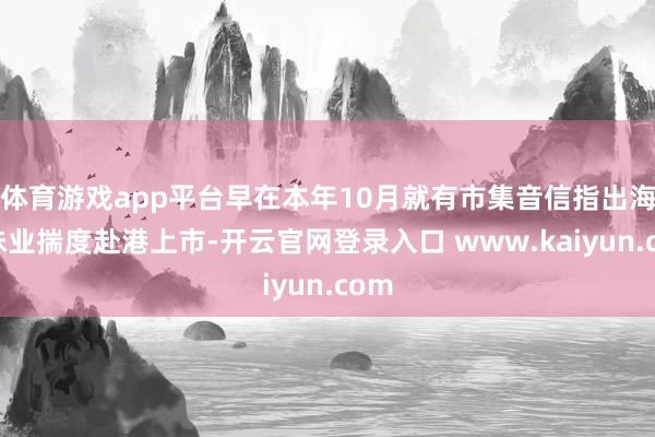 体育游戏app平台早在本年10月就有市集音信指出海天味业揣度赴港上市-开云官网登录入口 www.kaiyun.com
