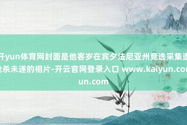开yun体育网封面是他客岁在宾夕法尼亚州竞选采集遭枪杀未遂的相片-开云官网登录入口 www.kaiyun.com